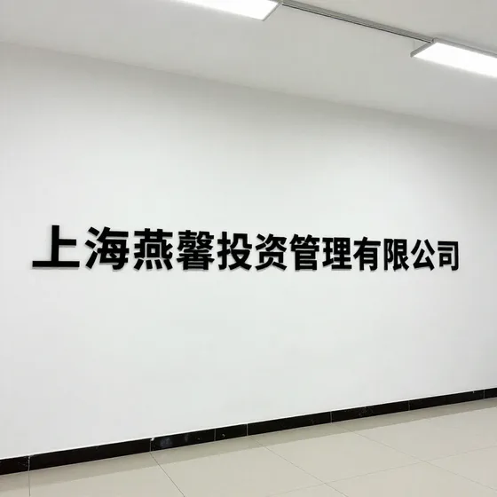 上海燕馨投资管理有限公司价格一般是多少