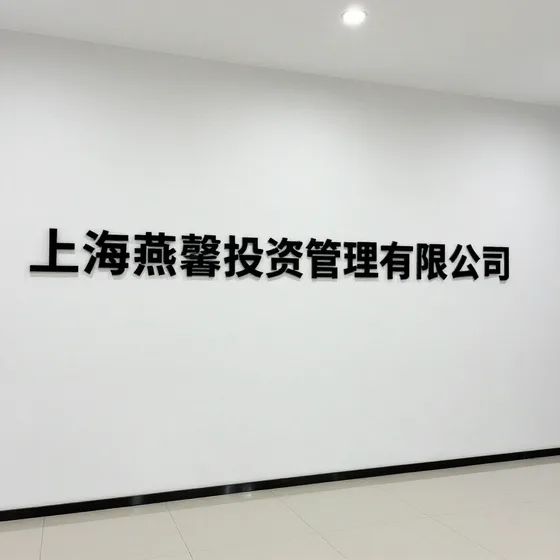 上海燕馨投资管理有限公司行业解析